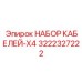 3222327222 НАБОР КАБЕЛЕЙ-X4 Epiroc