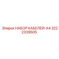 3222339505 НАБОР КАБЕЛЕЙ-X4 Epiroc