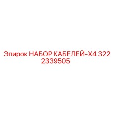 3222339505 НАБОР КАБЕЛЕЙ-X4 Epiroc