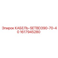 1617945280 КАБЕЛЬ-SETBD390-70-40 Epiroc