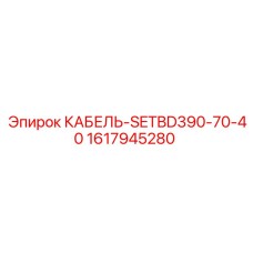 1617945280 КАБЕЛЬ-SETBD390-70-40 Epiroc