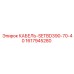 1617945280 КАБЕЛЬ-SETBD390-70-40 Epiroc