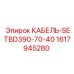 1617945280 КАБЕЛЬ-SETBD390-70-40 Epiroc