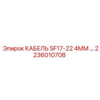 2236010708 КАБЕЛЬ SF17-22 4ММ ... Epiroc