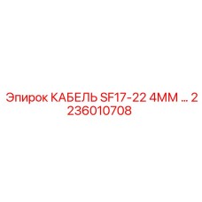 2236010708 КАБЕЛЬ SF17-22 4ММ ... Epiroc