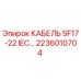 Оригинальный кабель Epiroc 2236010704 SF17-22 IEC для промышленного оборудования