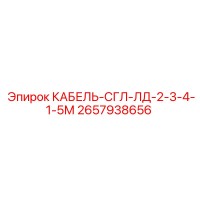 2657938656 КАБЕЛЬ-СГЛ-ЛД-2-3-4-1-5М Epiroc