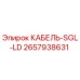 Изображение кабеля SGL-LD Epiroc артикул 2657938631