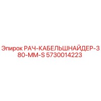 5730014223 РАЧ-КАБЕЛЬШНАЙДЕР-380-MM-S Epiroc