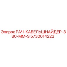 5730014223 РАЧ-КАБЕЛЬШНАЙДЕР-380-MM-S Epiroc