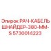 5730014223 РАЧ-КАБЕЛЬШНАЙДЕР-380-MM-S Epiroc