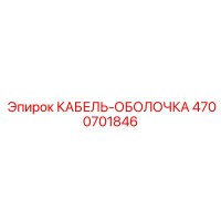 4700701846 КАБЕЛЬ-ОБОЛОЧКА Epiroc