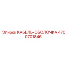 4700701846 КАБЕЛЬ-ОБОЛОЧКА Epiroc