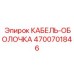 4700701846 КАБЕЛЬ-ОБОЛОЧКА Epiroc