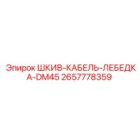 2657778359 ШКИВ-КАБЕЛЬ-ЛЕБЕДКА-DM45 Epiroc