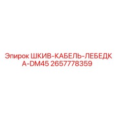 2657778359 ШКИВ-КАБЕЛЬ-ЛЕБЕДКА-DM45 Epiroc