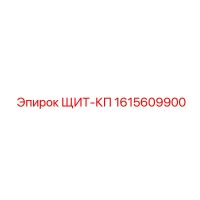 1615609900 ЩИТ-КП Epiroc