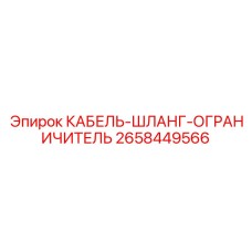 2658449566 КАБЕЛЬ-ШЛАНГ-ОГРАНИЧИТЕЛЬ Epiroc