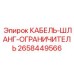2658449566 КАБЕЛЬ-ШЛАНГ-ОГРАНИЧИТЕЛЬ Epiroc