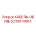 5730014084 КАБЕЛЬ-ОБУВЬ Epiroc