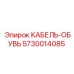 5730014085 КАБЕЛЬ-ОБУВЬ Epiroc