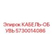 5730014086 КАБЕЛЬ-ОБУВЬ Epiroc