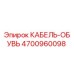 4700960098 КАБЕЛЬ-ОБУВЬ Epiroc