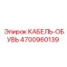 4700960139 КАБЕЛЬ-ОБУВЬ Epiroc