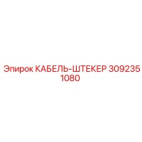 3092351080 КАБЕЛЬ-ШТЕКЕР Epiroc