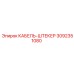 3092351080 КАБЕЛЬ-ШТЕКЕР Epiroc