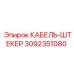 3092351080 КАБЕЛЬ-ШТЕКЕР Epiroc