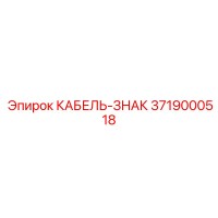 3719000518 КАБЕЛЬ-ЗНАК Epiroc
