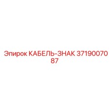 3719007087 КАБЕЛЬ-ЗНАК Epiroc