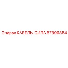 57896854 КАБЕЛЬ-СИЛА Epiroc