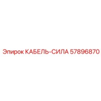 57896870 КАБЕЛЬ-СИЛА Epiroc