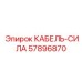 57896870 КАБЕЛЬ-СИЛА Epiroc