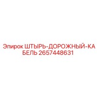 2657448631 ШТЫРЬ-ДОРОЖНЫЙ-КАБЕЛЬ Epiroc