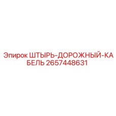 2657448631 ШТЫРЬ-ДОРОЖНЫЙ-КАБЕЛЬ Epiroc