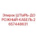 2657448631 ШТЫРЬ-ДОРОЖНЫЙ-КАБЕЛЬ Epiroc