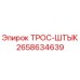 2658634639 ТРОС-ШТЫК Epiroc