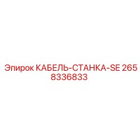 2658336833 КАБЕЛЬ-СТАНКА-SE Epiroc