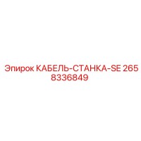 2658336849 КАБЕЛЬ-СТАНКА-SE Epiroc