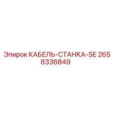 Фото кабеля управления 2658336849 для станков Epiroc SE