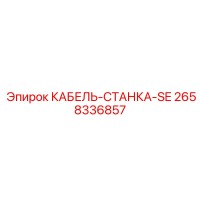 2658336857 КАБЕЛЬ-СТАНКА-SE Epiroc