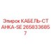 Фото специализированного кабеля 2658336857 для станков Epiroc SE
