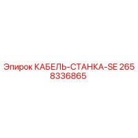 2658336865 КАБЕЛЬ-СТАНКА-SE Epiroc