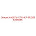 2658336865 КАБЕЛЬ-СТАНКА-SE Epiroc