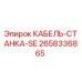 2658336865 КАБЕЛЬ-СТАНКА-SE Epiroc