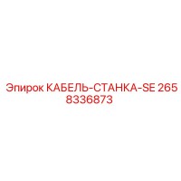 2658336873 КАБЕЛЬ-СТАНКА-SE Epiroc
