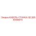 2658336873 КАБЕЛЬ-СТАНКА-SE Epiroc